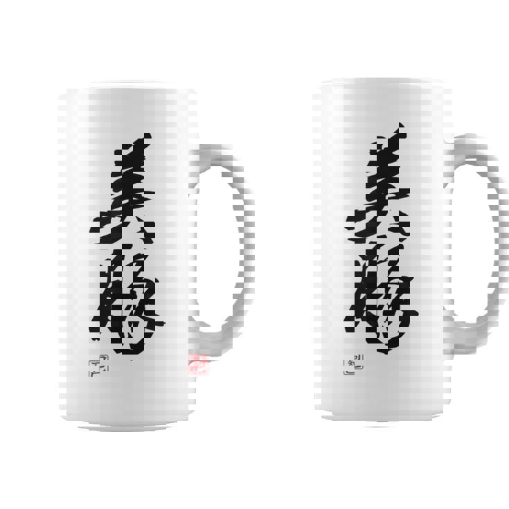 「美豚」おもしろ 筆文字 服 面白い文字入り コーヒーマグ