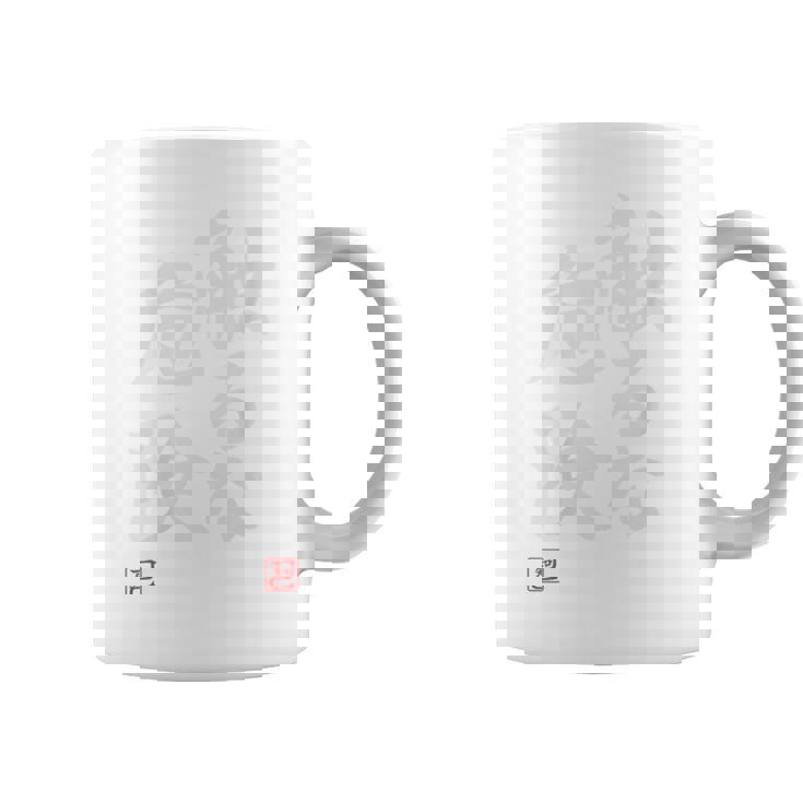 「触るな危険」文字入り おもしろ 筆文字 面白い バック 面白い コーヒーマグ