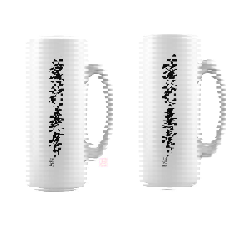 「諸行無常」文字入り おもしろ 筆文字 面白い バック 面白い コーヒーマグ