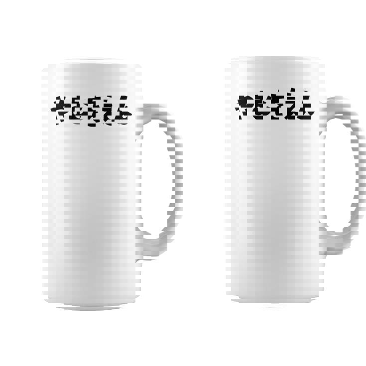 『やむをえん』 やむを得ない やむをえない やむを得ず 仕方がない 文字 おもしろ 面白い 仕事ネタ ギャグ 名言 コーヒーマグ