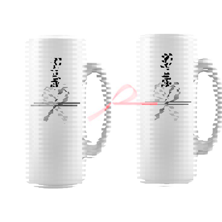 【30歳】30才 誕生日 お祝い 水引 和柄 日本のお土産 記念品 ギャグ ウケ狙い 贈り物 ギフト 面白い おもしろ コーヒーマグ