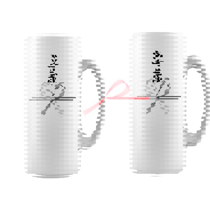 【32歳】32才 誕生日 お祝い 水引 和柄 日本のお土産 記念品 ギャグ ウケ狙い 贈り物 ギフト 面白い おもしろ コーヒーマグ