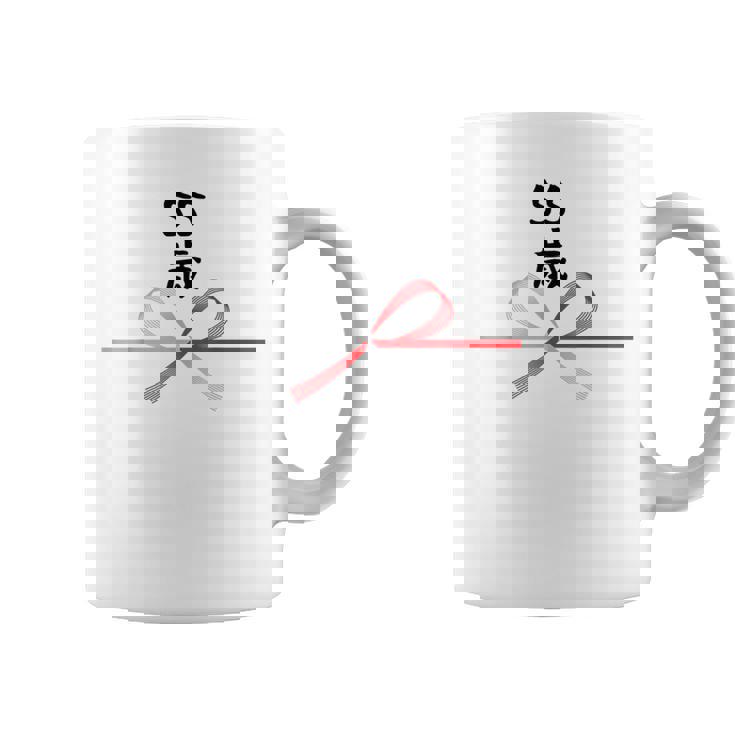 【55歳】55才 誕生日 お祝い 水引 和柄 日本のお土産 記念品 ギャグ ウケ狙い 贈り物 ギフト 面白い おもしろ コーヒーマグ