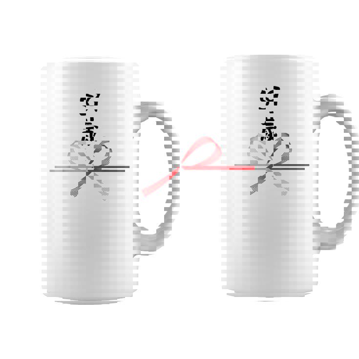 【59歳】59才 誕生日 お祝い 水引 和柄 日本のお土産 記念品 ギャグ ウケ狙い 贈り物 ギフト 面白い おもしろ コーヒーマグ