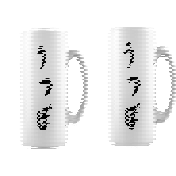 【うつぼ】ウツボ 魚 かわいい ひらがな 文字 日本のお土産 ウケ狙い 贈り物 ギフト 面白い おもしろ コーヒーマグ