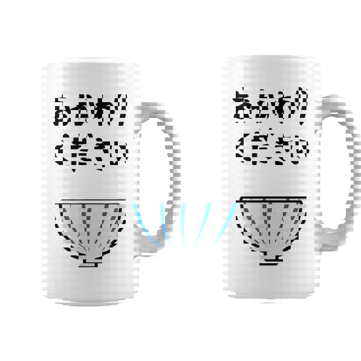 【おかわりください】ごはん 白飯 米 ご飯 おもしろ 可愛い 面白い ウケる ウケ狙い 大食い 爆笑 変人 ネタ 話題 コーヒーマグ