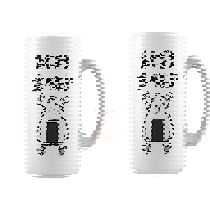 【おにぎり食べたい】おもしろ 面白い 文字 ウケる 文字入り ギャグ ネタ ウケ狙い お笑い 笑える ユーモア 言葉 コーヒーマグ