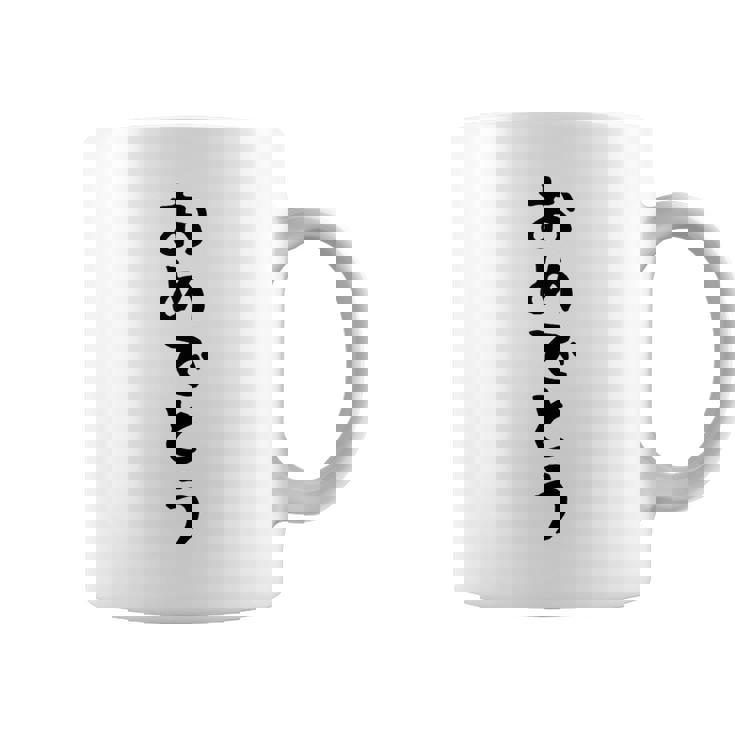 【おめでとう】お祝い 誕生日 就職 卒業 結婚 入籍 合格 出産 おもしろ 面白い 文字 ネタ ウケ狙い 還暦 古希 コーヒーマグ