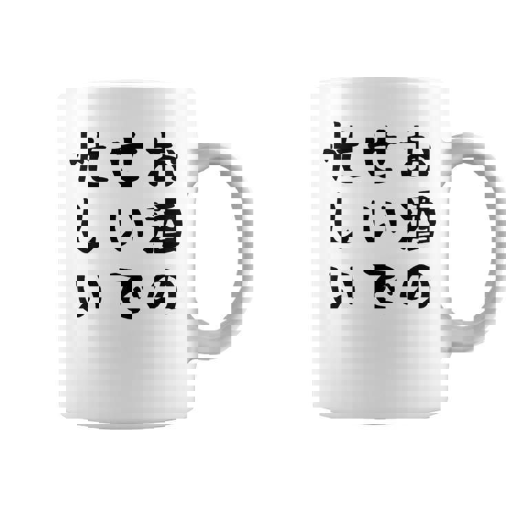 【お酒のせいで忙しい 】おもしろ 面白い お笑い ユーモア ギャグ ネタ ウケ狙い 笑える 変な 文字入れ 文字入り コーヒーマグ