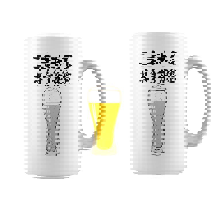 【こまめな水分補給】熱中症対策 お酒 ビール 夏 暑さ おもしろ 面白い 可愛い ネタ ウケ狙い 笑える ふざけ 遊び心 コーヒーマグ