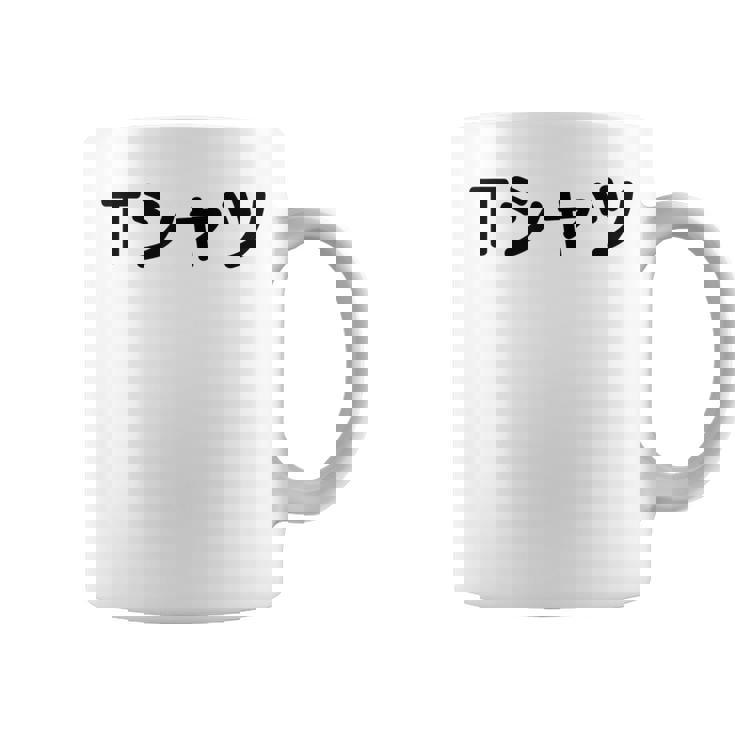 【って書いてあるtシャツ】面白い かわいい ギャグ ネタ ウケ狙い 贈り物 ギフト コーヒーマグ