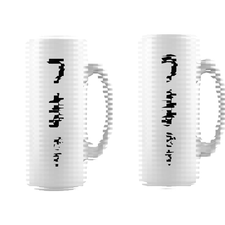 【つまです】妻 結婚祝い 夫婦 お揃い 記念日 かわいい ひらがな ギャグ ネタ ウケ狙い 面白い おもしろ コーヒーマグ