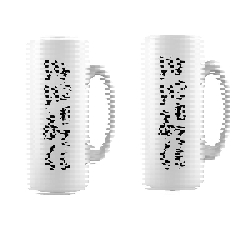 【よごれてもいいふく】おもしろ 文字 保育園 学校行事 面白い ネタ 笑える ふざけ 遊び心 ユーモア お笑い ウケ狙い コーヒーマグ