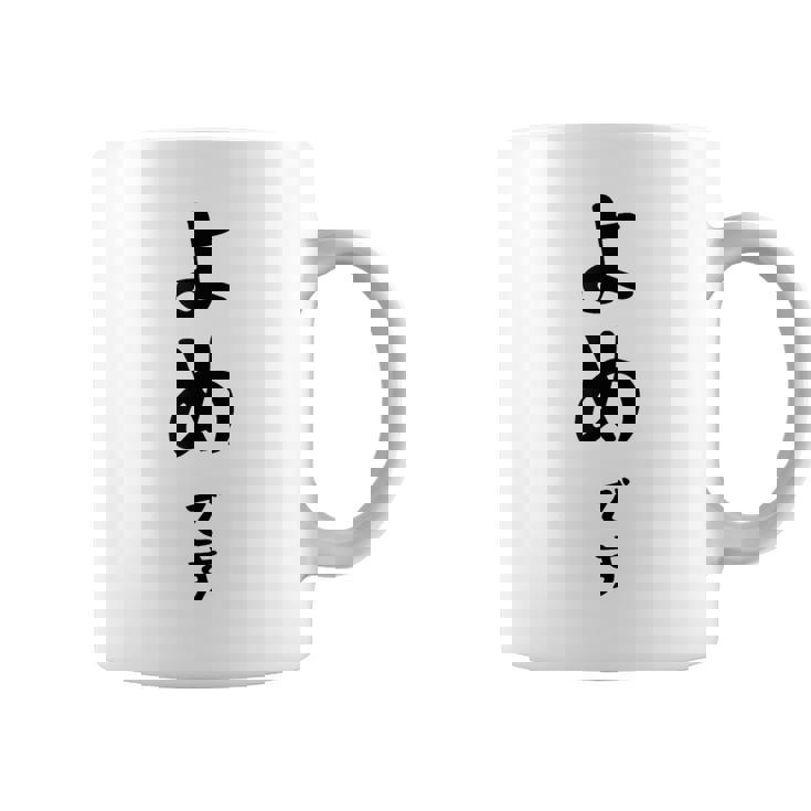 【よめです】嫁 結婚祝い 夫婦 お揃い 記念日 かわいい ひらがな ギャグ ネタ ウケ狙い 面白い おもしろ コーヒーマグ