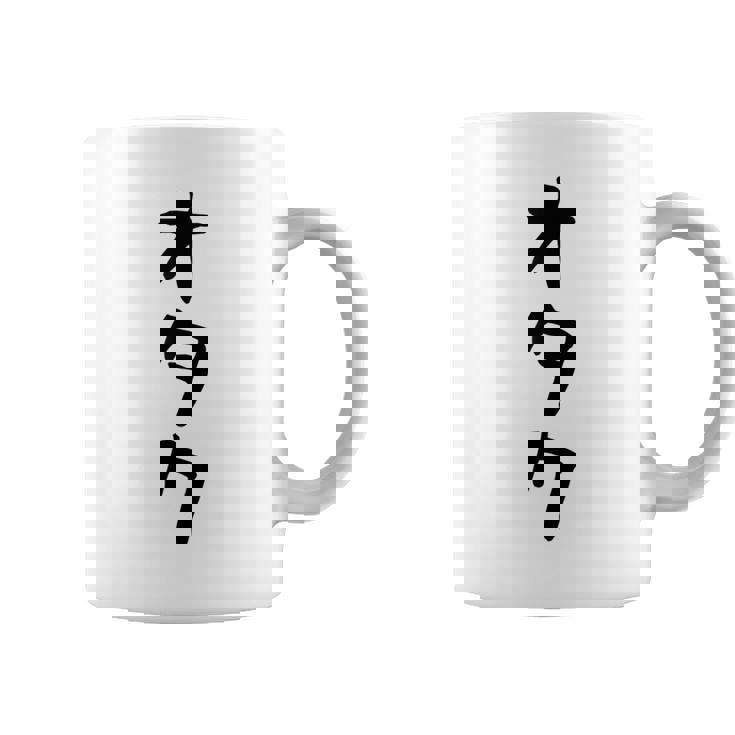 【オタク】メンズ 面白い 文字 おもしろ グッズ ギャグ ネタ ウケ狙い 笑える ユーモア コーヒーマグ