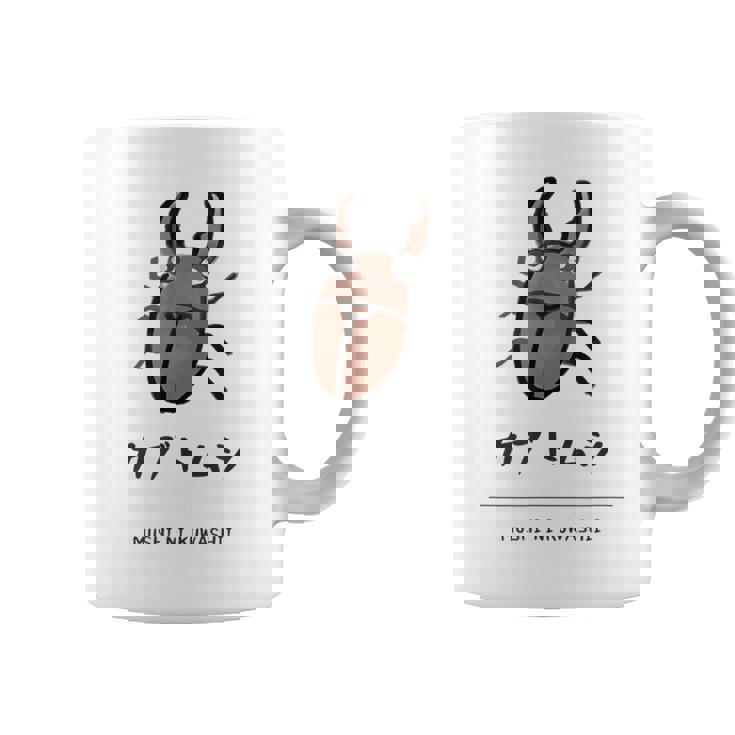 【カブトムシ】 カブトムシ おもしろ 面白い ウケる 可愛い ネタ ウケ狙い 笑える ふざけ コーヒーマグ