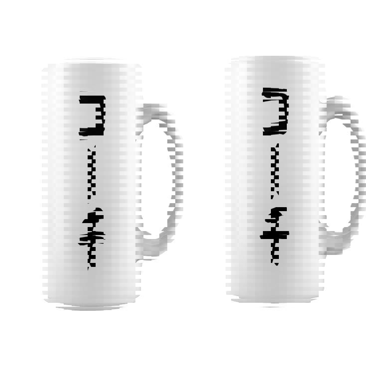 【コーチ】ギャグ ネタ ウケ狙い 笑える 笑いが取れる 面白い 文字 おもしろ コーヒーマグ