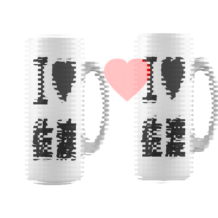 【バックプリント・背中側】アイラブ・佐渡（I Love ハート）佐渡ヶ島【都道府県】ジモtティ 地元愛 面白 コーヒーマグ