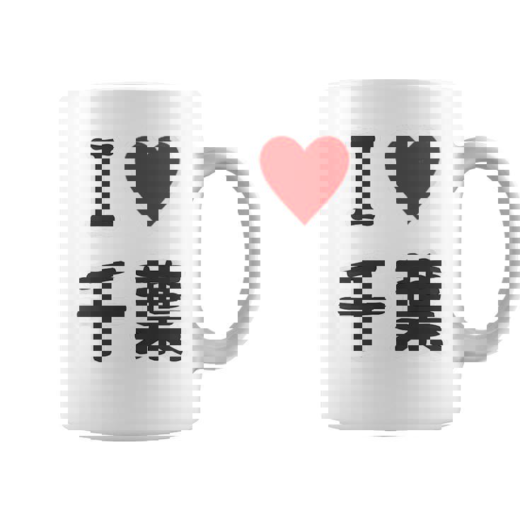 【バックプリント・背中側】アイラブ・千葉（I Love ハート）【47都道府県】ジモtティ お土産 面白 コーヒーマグ