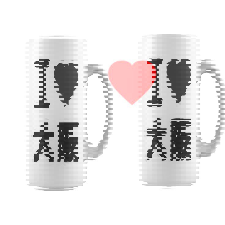 【バックプリント・背中側】アイラブ・大阪（I Love ハート）Big 大きな文字 ジモtティ 地元愛 グッズ 面白 コーヒーマグ