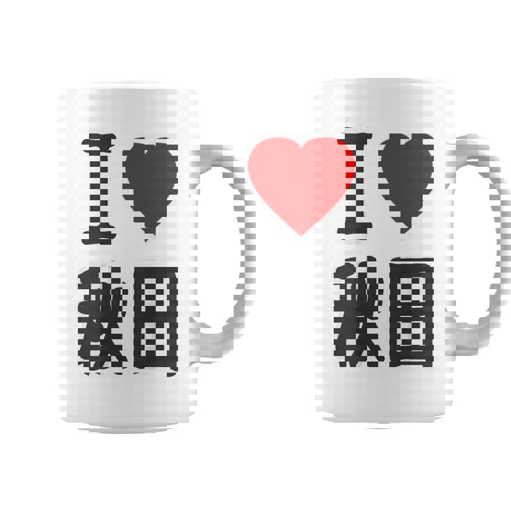 【バックプリント・背中側】アイラブ・秋田（I Love ハート）Big 大きな文字 お土産 グッズ 面白 コーヒーマグ