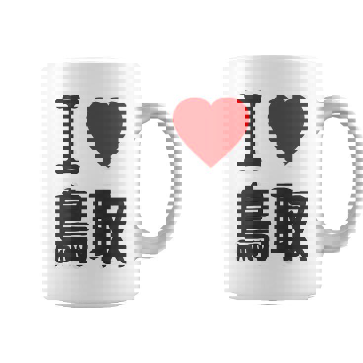 【バックプリント・背中側】アイラブ・鳥取（I Love ハート）Big 大きな文字 お土産 グッズ 面白 コーヒーマグ