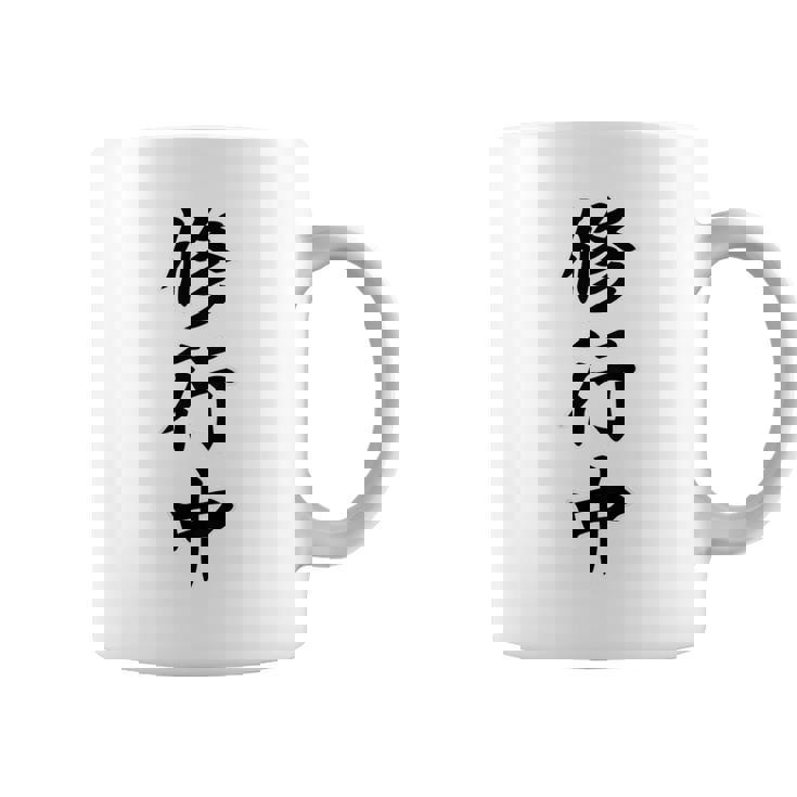 【バックプリント・背中側】修行中【格言・名言】毛筆 漢字文字 座右の銘 面白い言葉 メッセージ デザイン コーヒーマグ