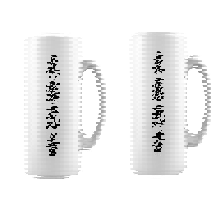 【バックプリント・背中側】夜露死苦 ヨロシク！【変なtシャツ屋さん】80年代 昭和レトロ ヤンキー風 面白い言葉 長袖tシャツ コーヒーマグ