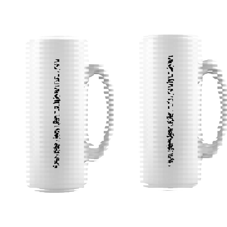 【バックプリント・背中側】天上天下唯我独尊『ボクシング・ボクサー／格闘技・格闘家【漢字 文字】毛筆 面白 コーヒーマグ