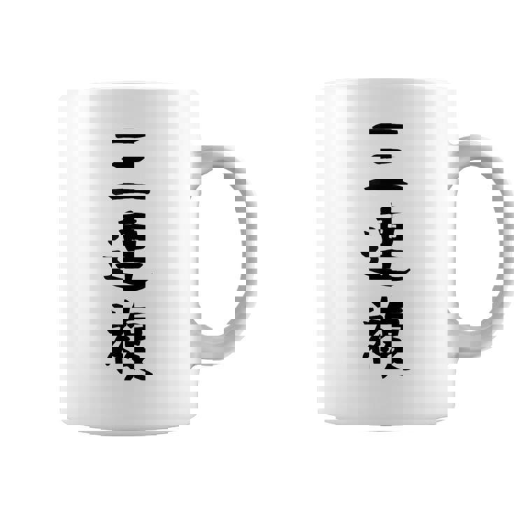 【三連複】馬tシャツ 競馬 3連複 おもしろ 面白い 文字 ギャグ ネタ ウケ狙い ふざけ 笑える 笑いが取れる コーヒーマグ