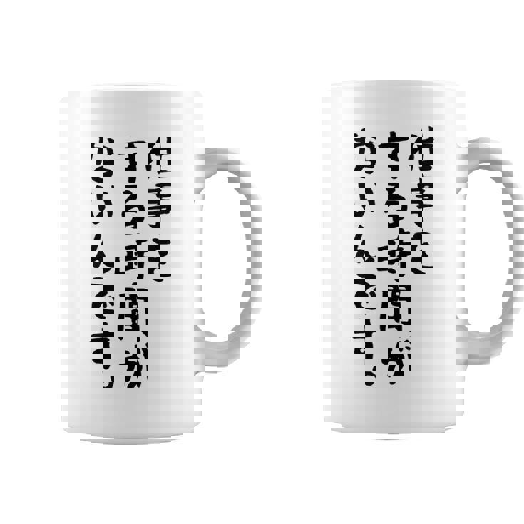 【仕事をする時間がないんです】おもしろ 文字 面白い ネタ 笑える ふざけ 遊び心 ユーモア お笑い シュール ウケ狙い コーヒーマグ