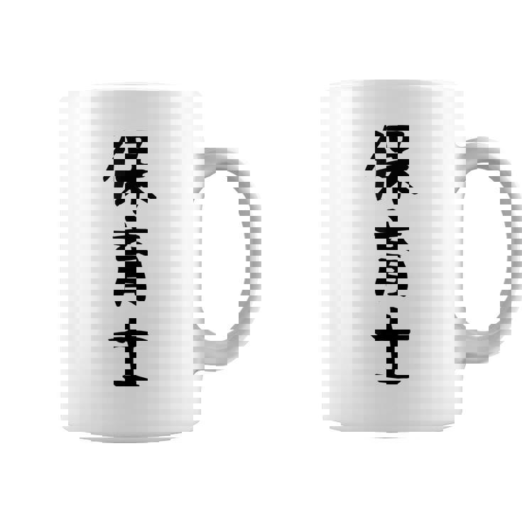 【保育士】職業 文字 面白い ネタ 文字入り おもしろ 笑える ギャグ ウケ狙い お笑い ユーモア ふざけ 書道 コーヒーマグ