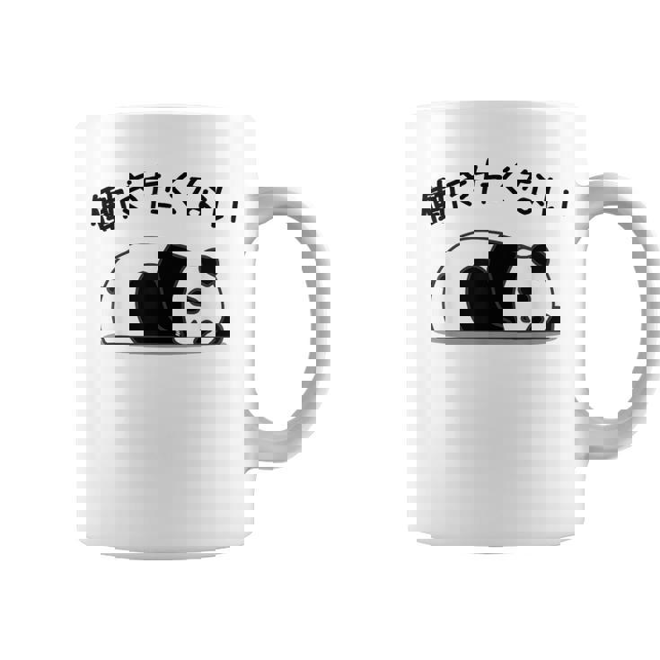 【働きたくない】パンダ 熊 おもしろ 面白い 可愛い ギャグ ネタ ウケ狙い 笑える サラリーマン 社畜 文字入り コーヒーマグ