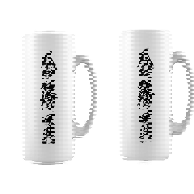 【公務員】職業 文字 面白い ネタ 文字入り おもしろ 笑える ギャグ ウケ狙い お笑い ユーモア ふざけ 書道 コーヒーマグ