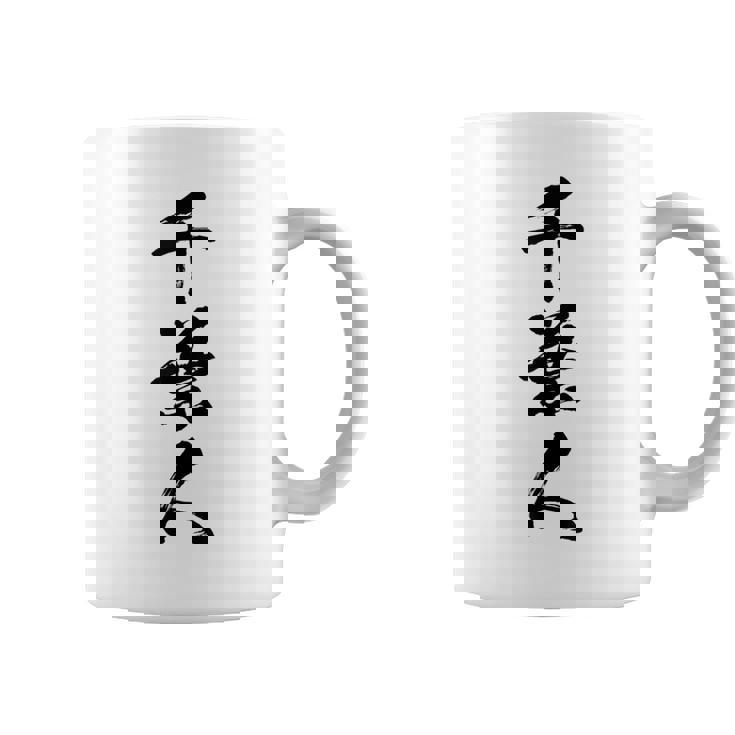 【千葉人】県民 都道府県 地元 筆文字 毛筆 面白い 文字 おもしろ 文字入り ギャグ ネタ ウケ狙い 笑える 文字入れ コーヒーマグ