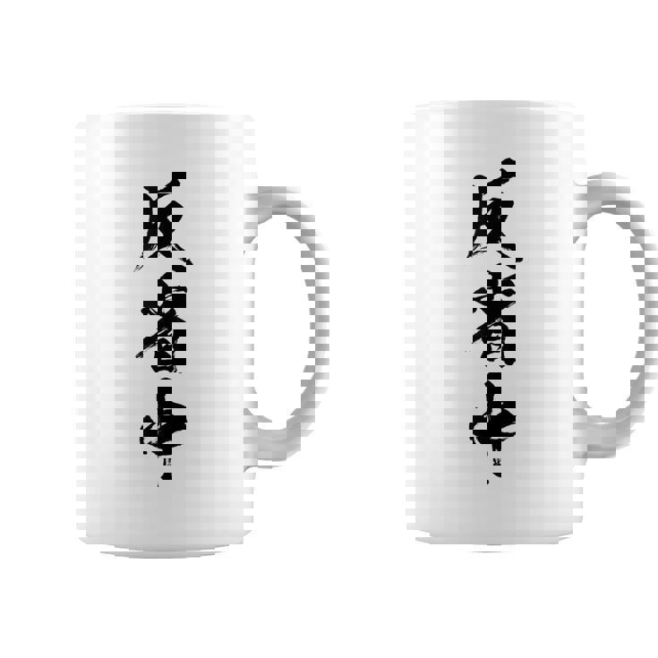 【反省中】筆文字 面白い 文字入り おもしろ ギャグ ネタ ウケ狙い 笑える ユーモア お笑い 文字入れ ふざけ 自虐 コーヒーマグ