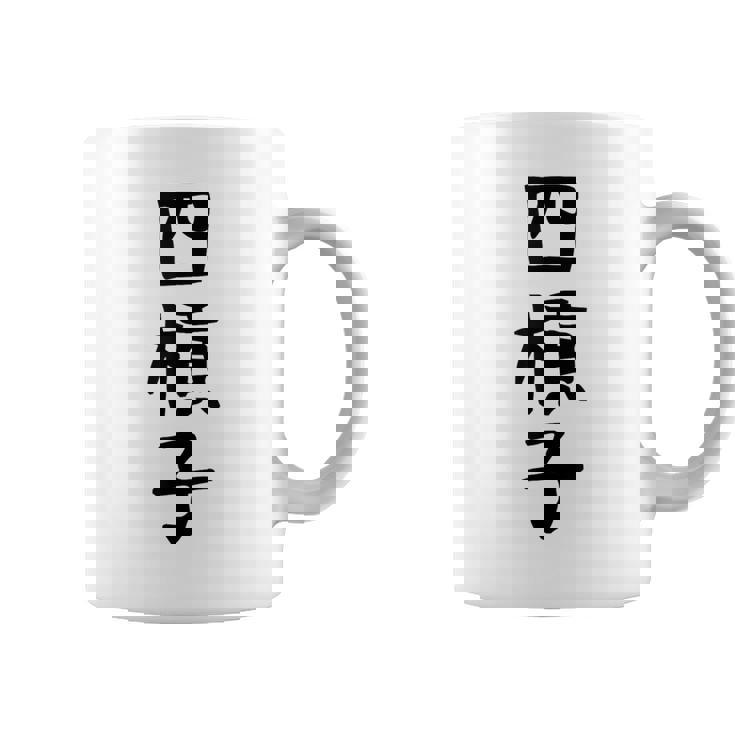 【四槓子】麻雀 面白い 文字 ギャグ ネタ ウケ狙い ふざけ 笑える 笑いが取れる おもしろ コーヒーマグ