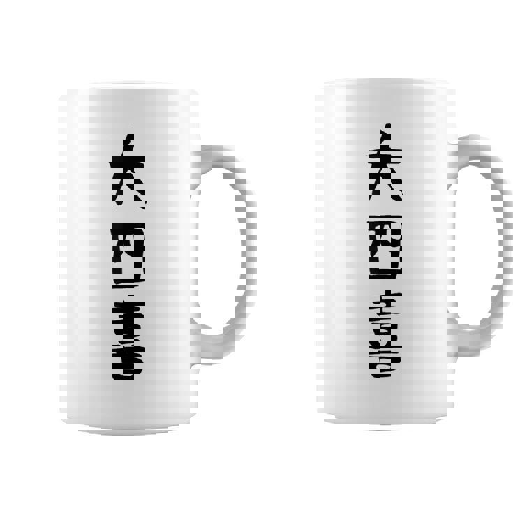 【大四喜】麻雀 面白い 文字 ギャグ ネタ ウケ狙い ふざけ 笑える 笑いが取れる おもしろ コーヒーマグ