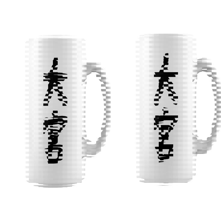 【大宮】苗字 名字 家族お揃い ギャグ ネタ ウケ狙い 面白い 名前 おもしろ 服 コーヒーマグ