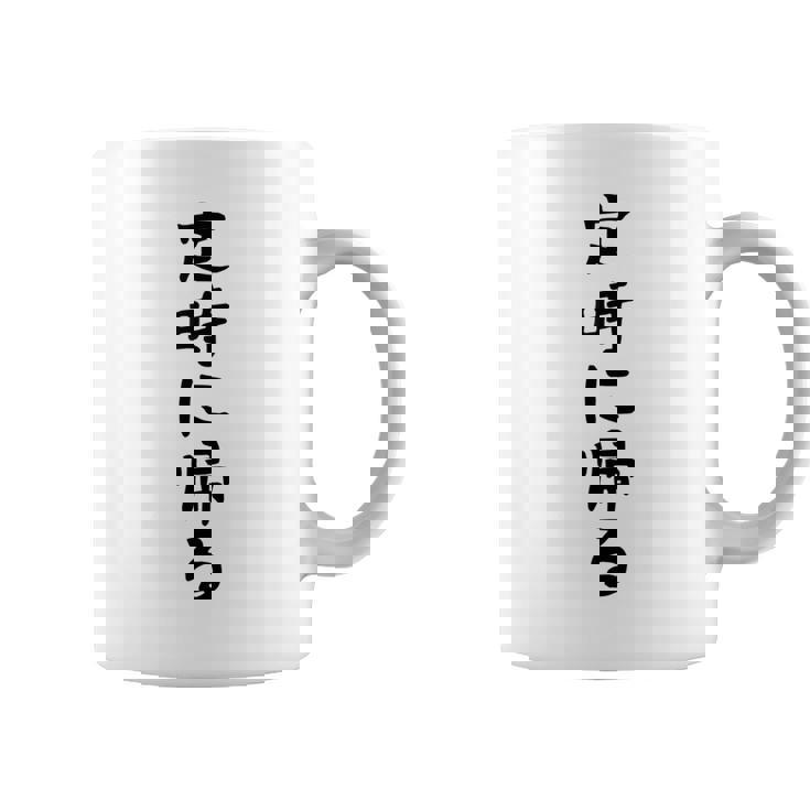 【定時に帰る】面白い 文字 遊び心 ギャグ ネタ ウケ狙い 笑える おもしろ ユーモア お笑い 文字入り コーヒーマグ