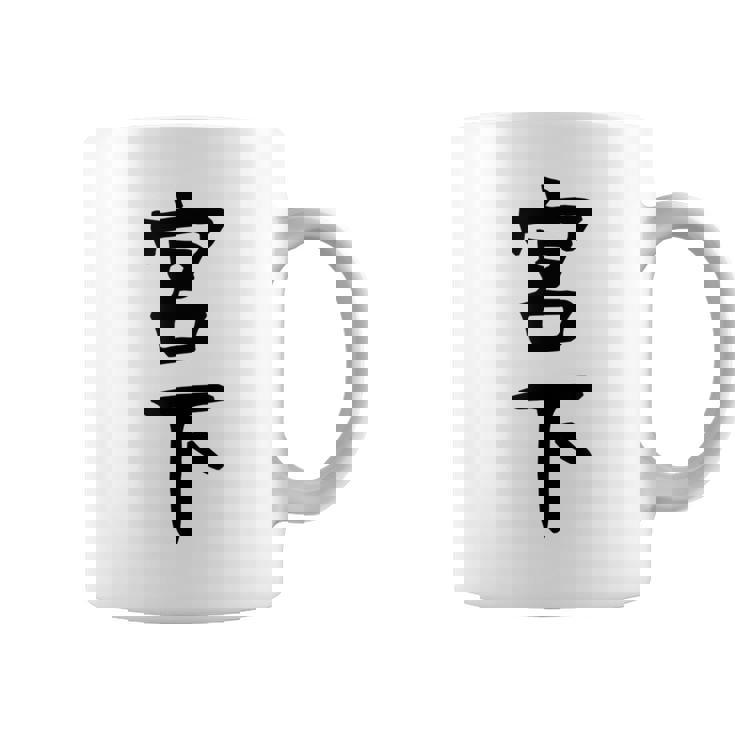 【宮下】名字 家族お揃い ギャグ ネタ ウケ狙い 贈り物 ギフト 面白い おもしろ コーヒーマグ