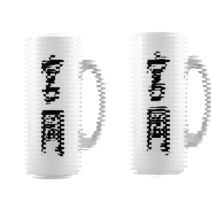 【宮岡】苗字 名字 名入れ 家族お揃い 女性 男性 子供 面白い 名前 おもしろ 服 ギャグ ネタ ウケ狙い コーヒーマグ