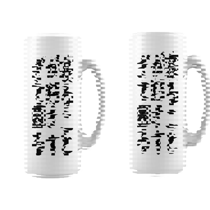 【寝ることが好きすぎて困る】遅刻 ネタ 寝たい 眠たい おもしろ 面白い ネタ ウケ狙い 笑える 文字 文字入り ギャグ コーヒーマグ