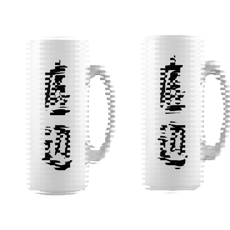 【底辺】ギャグ ネタ ウケ狙い 笑える 笑いが取れる 面白い 文字 おもしろ コーヒーマグ