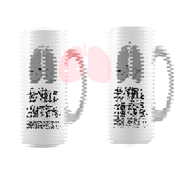 【我が肺は2個である 異常はまだない】教師 先生 医者 ダジャレ 文科系 おもしろ 面白い ネタ ウケ狙い 小説 読書 コーヒーマグ