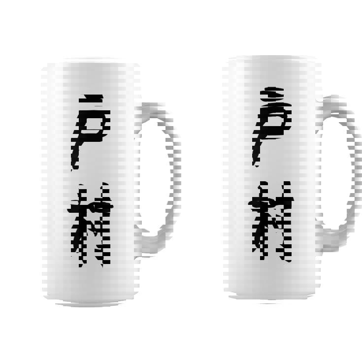 【戸村】苗字 名字 名入れ 家族お揃い 女性 男性 子供 面白い 名前 おもしろ 服 ギャグ ネタ ウケ狙い コーヒーマグ