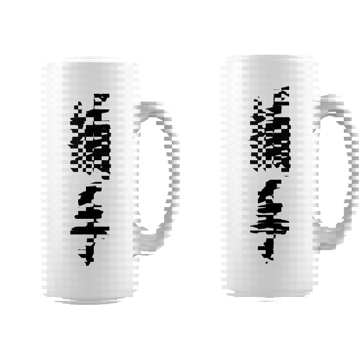 【捕手】野球 キャッチャー 面白い 文字 ギャグ ネタ ウケ狙い ふざけ 笑える 笑いが取れる おもしろ コーヒーマグ