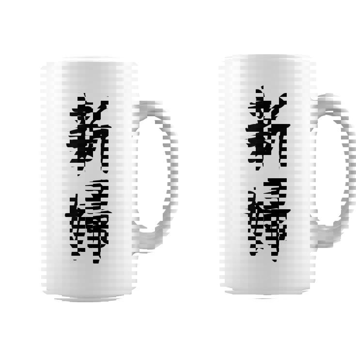 【新婦】結婚祝い 新郎新婦 結婚式 夫婦 お揃い 記念日 可愛い 文字 ギャグ ネタ ウケ狙い 面白い おもしろ 笑える コーヒーマグ