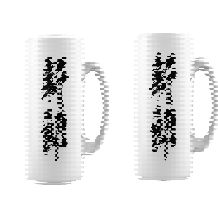 【新郎】結婚祝い 新郎新婦 結婚式 夫婦 お揃い 記念日 可愛い 文字 ギャグ ネタ ウケ狙い 面白い おもしろ 笑える コーヒーマグ