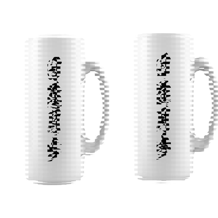 【日進月歩】四字熟語 文字 文字入り 四文字熟語 筆文字 毛筆 かっこいい 手書き 書道 漢字 書道家 日本語 ことわざ コーヒーマグ